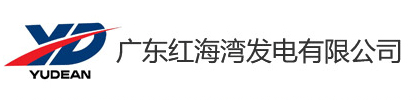 广东红海湾发电有限公司